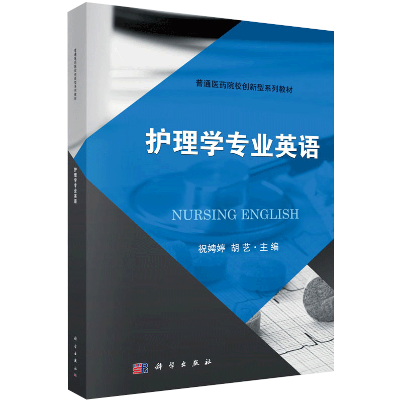 护理学专业英语 本书内容培养学生专业英语阅读能力为主 含口语会话练习 胡艺 祝娉婷主编 2018年09月出版 科学出版社