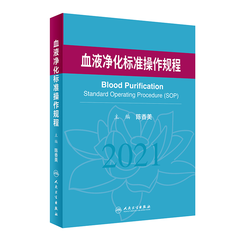 血液净化标准操作规程 sop陈香美 2021版 2022年版透析书质量指标管理流程书籍指南肾脏病学内科实用透析手册2023年crrt书-图3