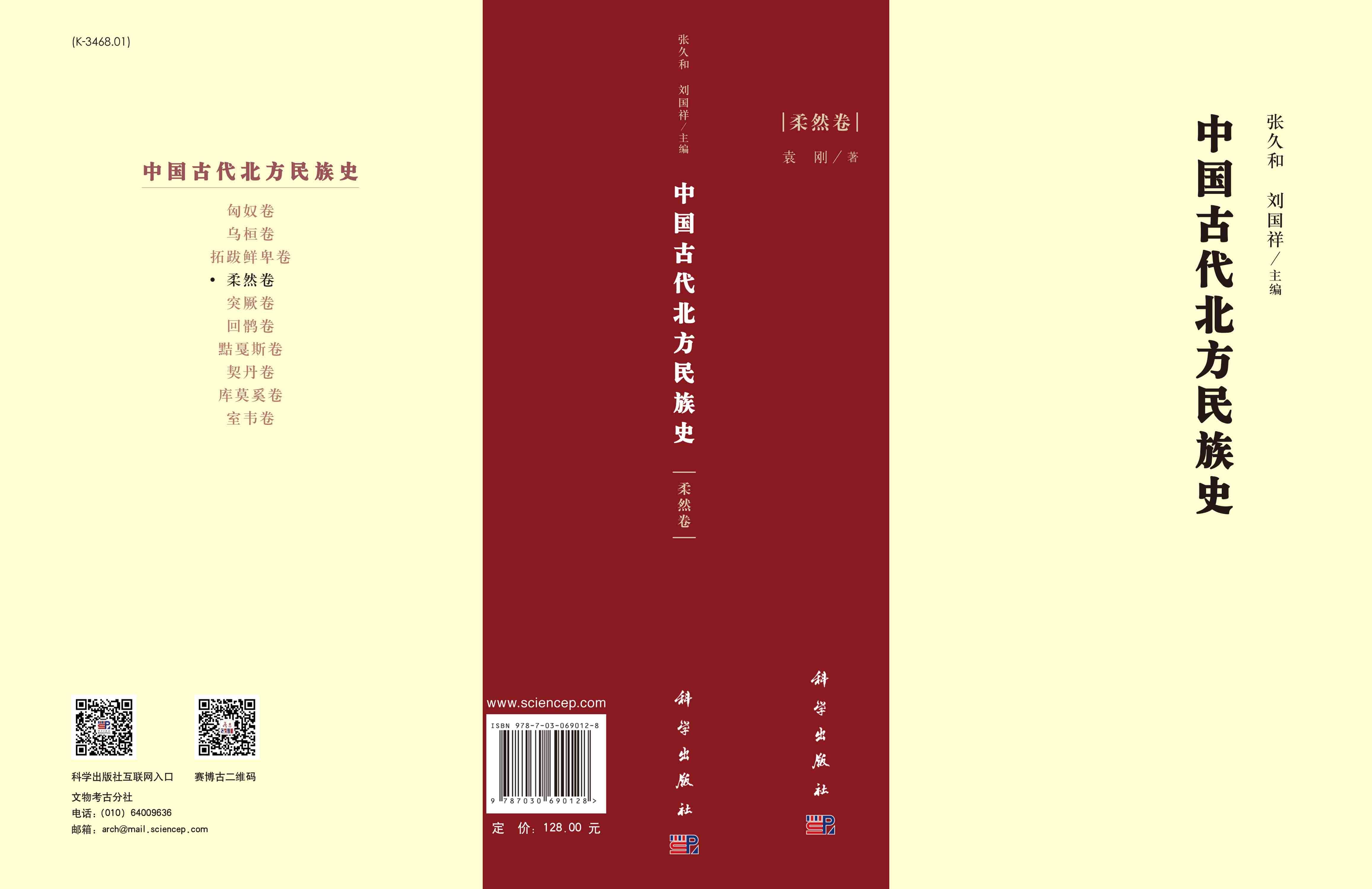 中国古代北方民族史 柔然卷 地方史志 民族史志 对柔然的名称来源历史变迁经济和文化习俗等进行了相对 系统的考察 科学出版社