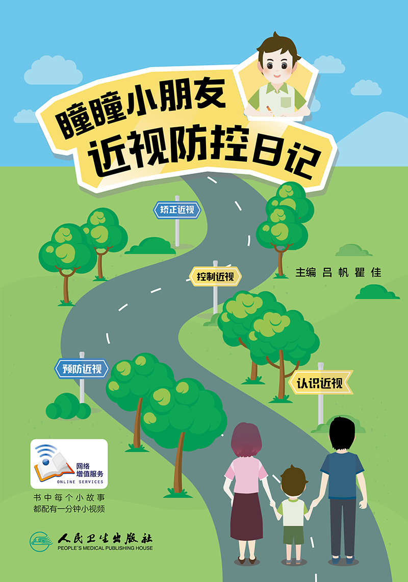 瞳瞳小朋友近视防控日记（配增值）吕帆瞿佳主编人民卫生出版社近视防控游戏角膜塑形镜近视防治儿童读物预防矫正治愈近视力书籍