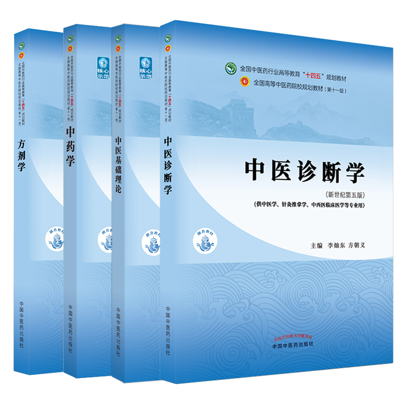 正版4本全套套装中医基础理论+中医诊断学+中药学+方剂学十四五