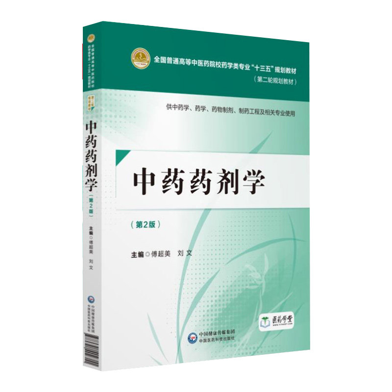 S中药药剂学版第2版供中药学药学药物制剂制药工程及相关专业使用傅超美刘文主编 2018年08月出版中国医药科技_虎窝淘