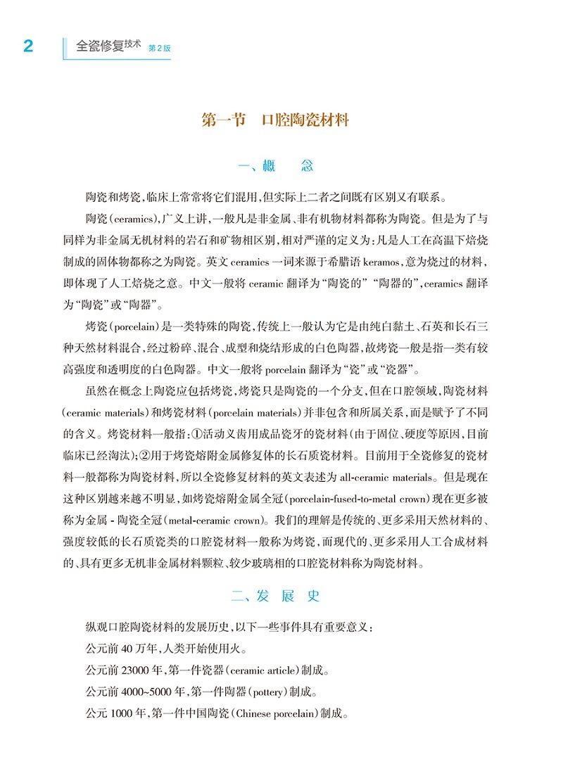 全瓷修复技术 第二版 第2版 万乾炳 口腔科学医学专业书籍临床操作技术丛书修复材料树脂粘接瓷贴面数字化印模烤瓷全瓷制作陶瓷牙