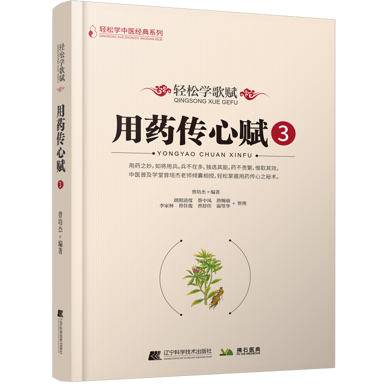 轻松学歌赋用药传心赋3 轻松学中医经典系列 辽宁科学技术出版社 曾培杰 中医类普及书籍 分寒热温凉四部分来介绍中药药性主症