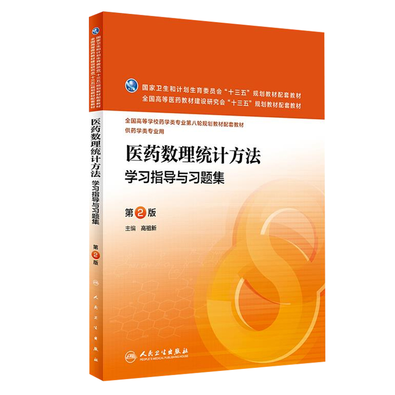 ZJ包邮正版 医药数理统计方法学习指导与习题集 (版) 高祖新 书店书籍图书 大中专教材教辅 大学教材 人卫 978711722 - 图3