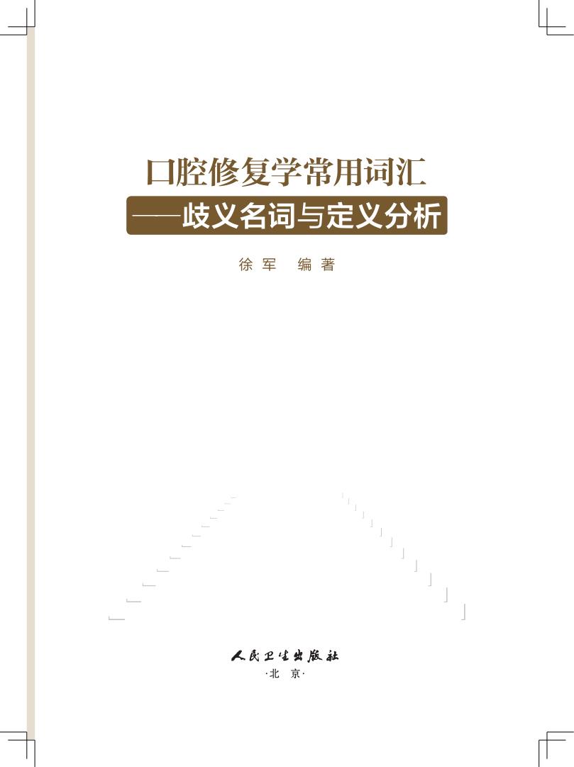 口腔修复学常用词汇 歧义名词与定义分析 徐军 口腔中英文英语辞典口腔专业书籍医学修复体医学英语词汇学习手册词典教材医用临床