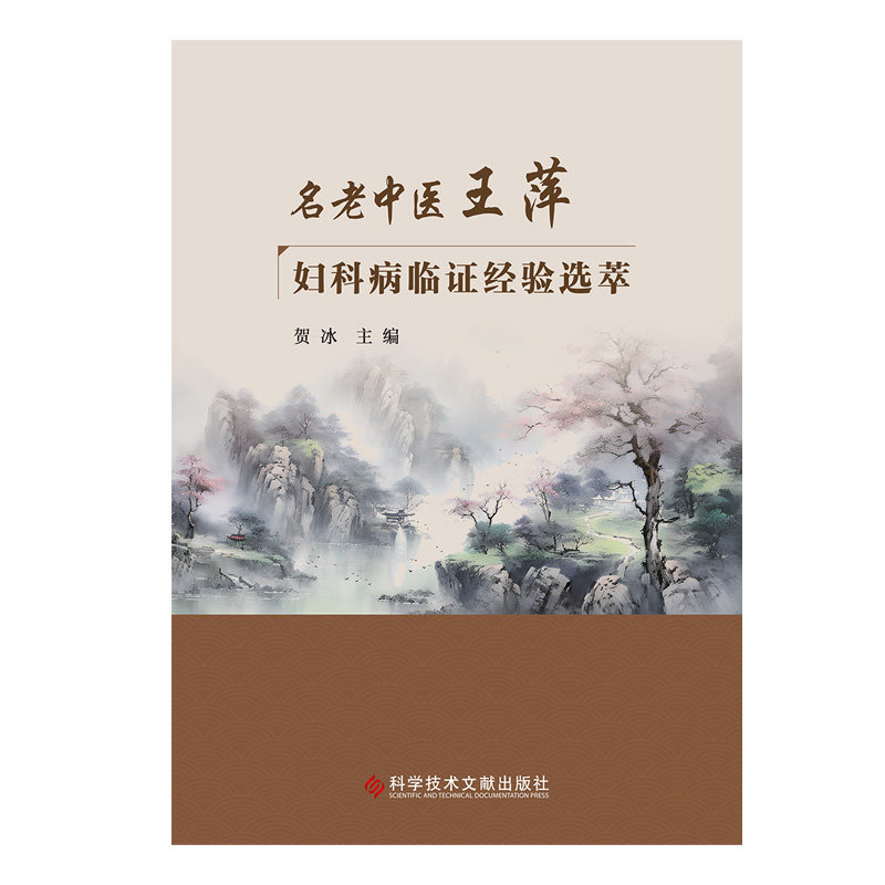 名老中医王萍妇科病临证 经验选萃 贺冰主编 科学技术文献出版社 卵巢早衰 子宫内膜异位症 多囊卵巢综合征 月经病 妇科杂病