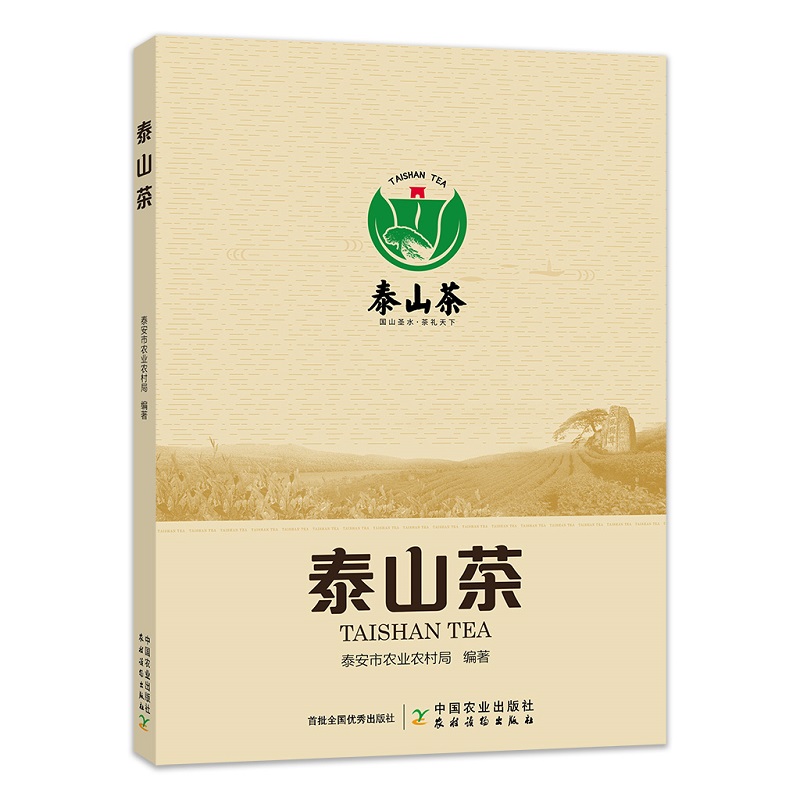 泰山茶泰安市农业农村局编著茶类书籍泰山茶历史概况泰山茶地理环境泰山茶种植技术中国农业出版社 9787109263413-图3