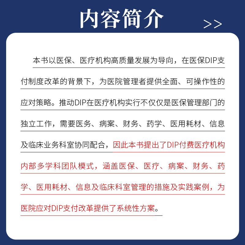 医疗机构按病种分值付费 DIP 操作实战  人民卫生出版社 应亚珍等 本书涵盖医保 医疗 病案 财务 药学 医用耗材 信息等 - 图0