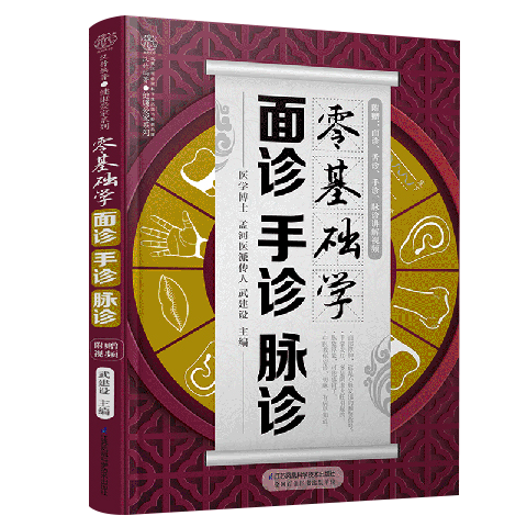 零基础学面诊手诊脉诊把脉中医入门零基础学中医诊断学本草纲目黄帝内经中医书籍大全处方舌诊手诊快速入门面诊书籍图解大全号脉-图3