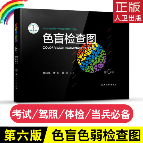 色盲检查图 第6六版俞自萍色弱检测图色觉驾照驾驶证测色盲图测试图册本图谱辨色医院体检色卡书全套红绿驾考书籍训练57五七人卫版 - 图0