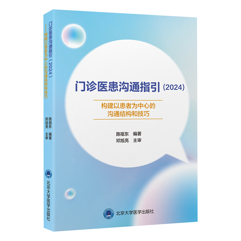 门诊医患沟通指引2024构建以患者为中心的沟通结构和技巧北京大学医学出版社适用范围引用文件术语和基本要求说明病情-图0