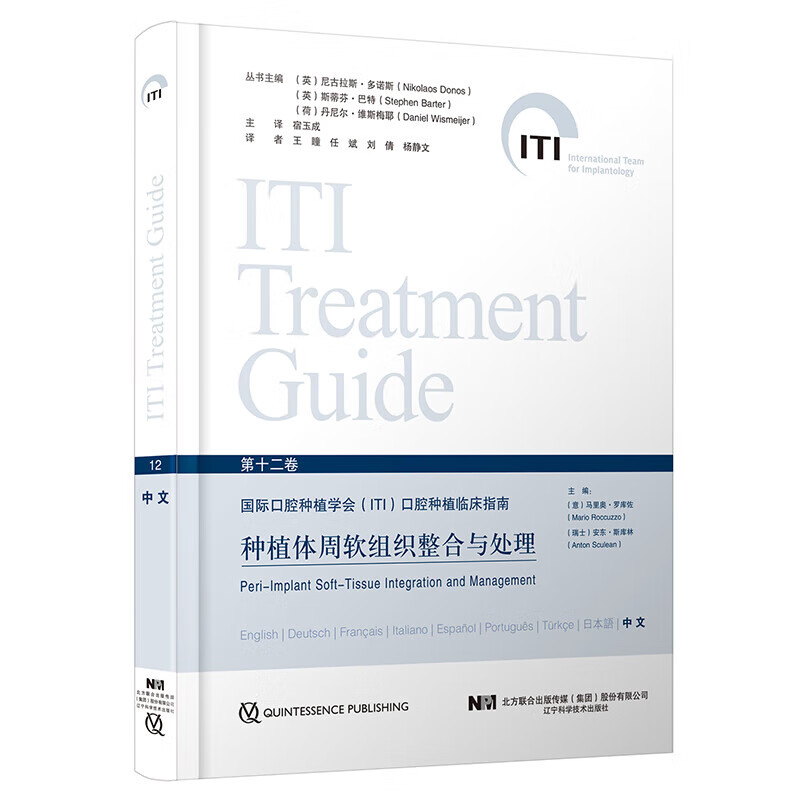 种植体周软组织整合与处理国际口腔种植学会ITI口腔种植临床指南第十二卷宿玉成译软组织增量移植辽宁科学技术出版社-图2