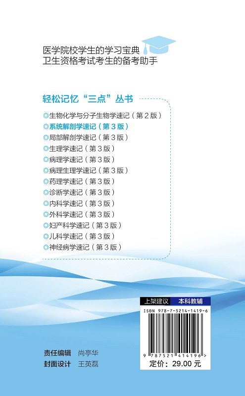 系统解剖学速记第3版阿虎医考研究组编轻松记忆三点丛书医学院校学生的学习宝典中国医药科技出版社 9787521414196-图3