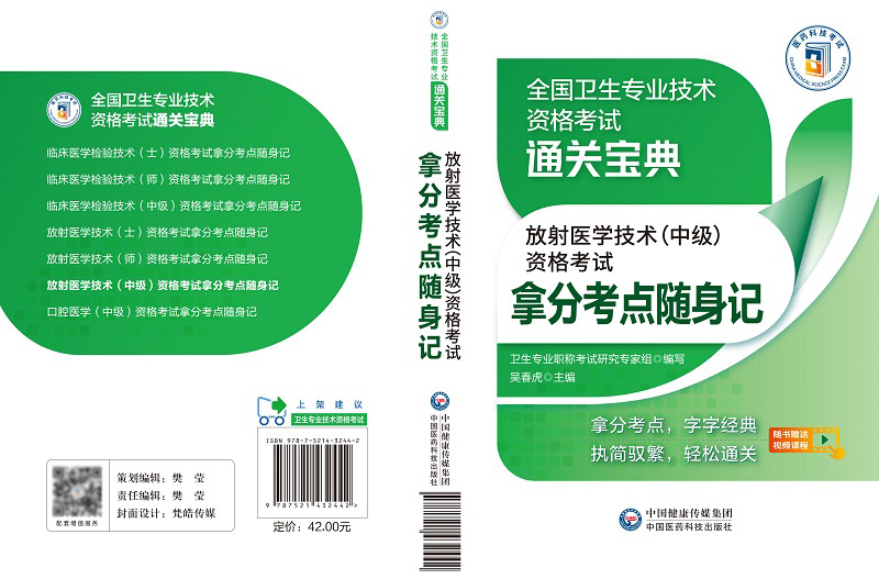 放射医学技术中级资格考试拿分考点随身记全国卫生专业技术资格考试通关宝典拿分考点字字经典吴春虎中国医药科技出版社-图2