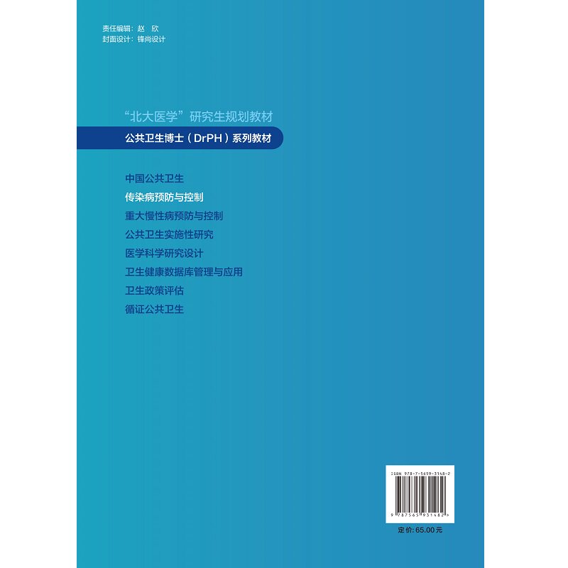 传染病预防与控制 北大医学研究生规划教材 公共卫生博士DrPH系列教材 崔富强 主编 北京大学医学出版社9787565931482