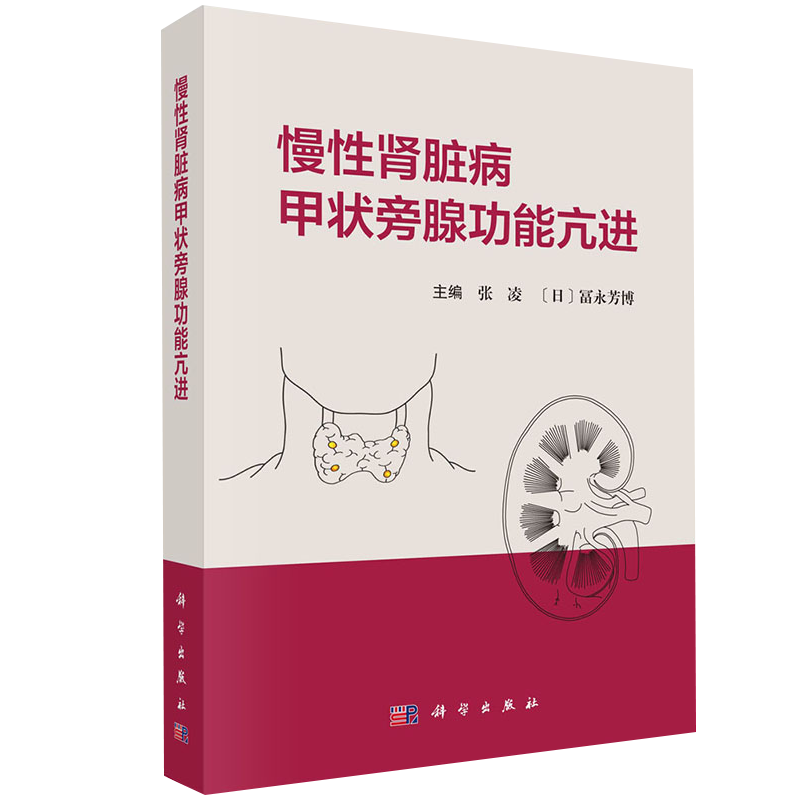 【2023新书】慢性肾脏病甲状旁腺功能亢进 张凌 富永芳博慢性肾脏病矿物质和骨异常钙化防御和心血管钙化内外科治疗 - 图0