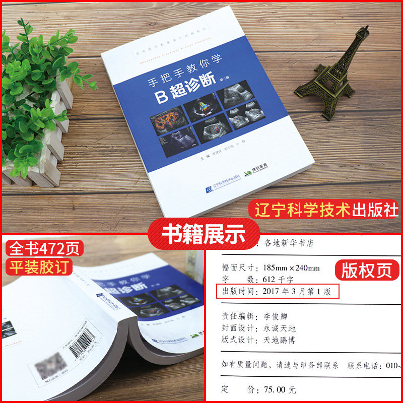 手把手教你学B超诊断b超入门书彩超超声中级参考基础图像鉴别诊断入门彩色多普勒超声医学影像学检查技术临床误诊案例超声心动图