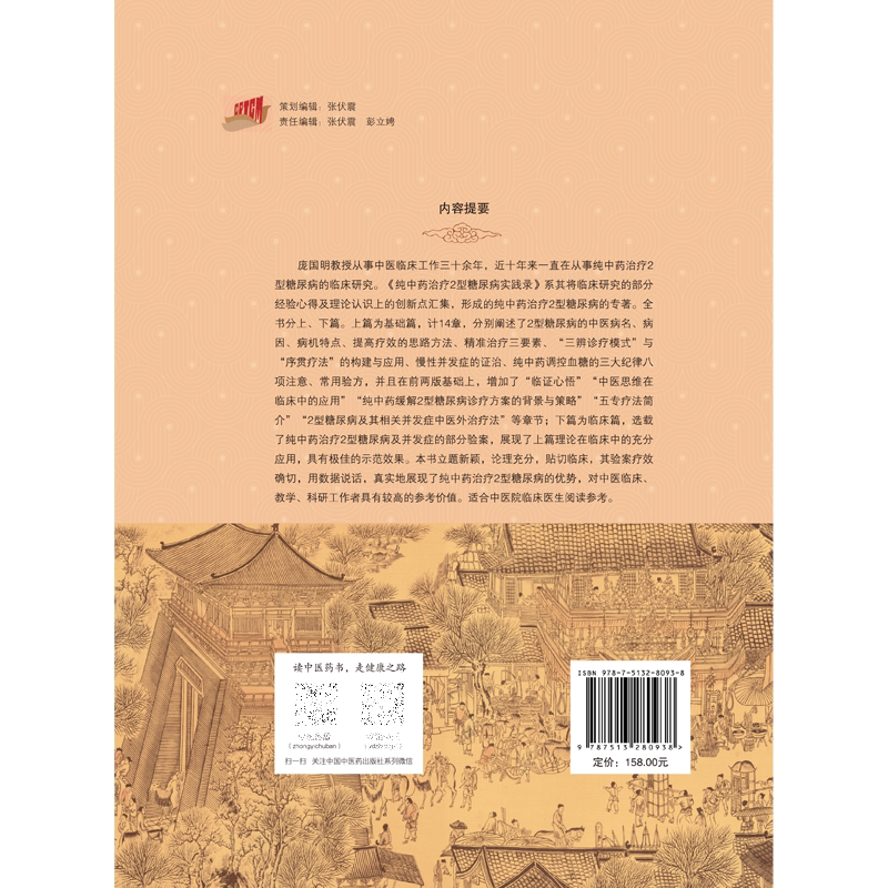 纯中药治疗2型糖尿病实践录 庞国明 2型糖尿病的中医病名病因病机特点提高疗效的思路方法 精准治疗三要素等 中国中医药出版社