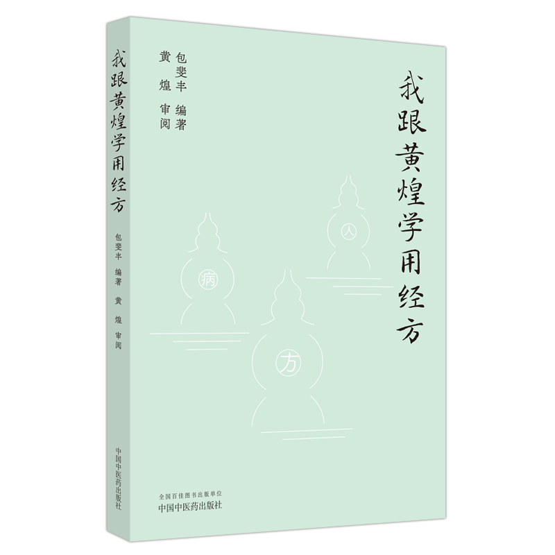 我跟黄煌学用经方+各科经方+经方方证+经方医案论南京中医药大学国际经方学院特色教材 4本套装中国中医药出版社黄煌著-图3