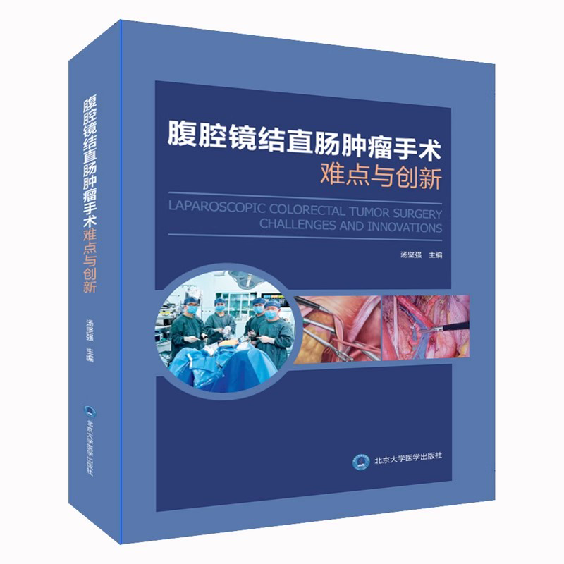 腹腔镜结直肠肿瘤手术难点与创新 北京大学医学出版社 汤坚强主编 右半结肠 左半结肠 直肠 乙状结肠 超直肠系膜切除 血管损伤 - 图0