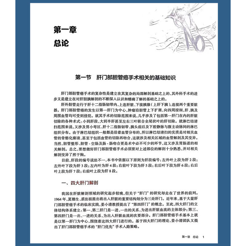 肝门部胆管癌手术要点与难点 姜小清等编 人民卫生出版社 海军军医大学 胆道恶性肿瘤专病诊治中心 上海东方肝胆外科医院
