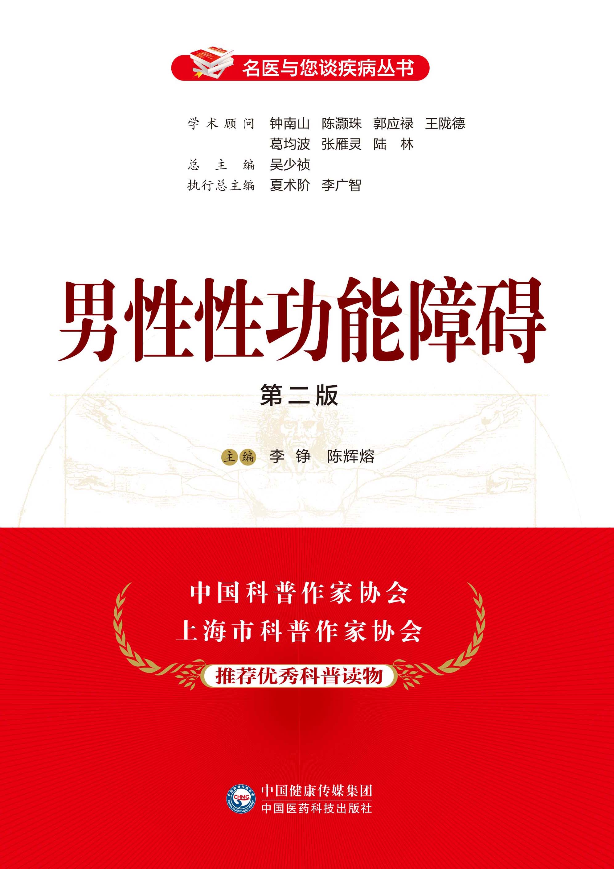男性性功能障碍(版)(名医与您谈疾病丛书)李铮 陈辉熔 主编 9787506799966 中国医药科技出版社 科普读物 医学书籍