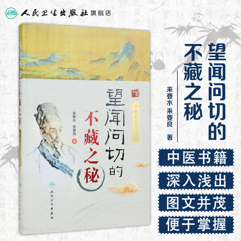 望闻问切的不藏之秘彩色升级版来要水来要良人民卫生中医临床诊断学八纲辨证中医入门把脉脉学自学望诊闻诊问诊初诊基础理论中药-图0