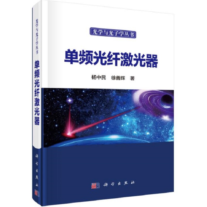 单频光纤激光器 杨中民 徐善辉著 单频光纤激光的基本特性及测量方法 线宽压窄技术 单频光纤激光的应用 科学出版社9787030557629