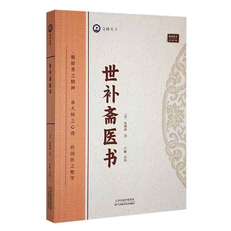 倪海夏-世补斋医书 司天理论 伤寒学说 六病方说 温病瘟疫学说 陈懋修著 对各家学术观点的评价 中医书籍 天津科学技术出版社