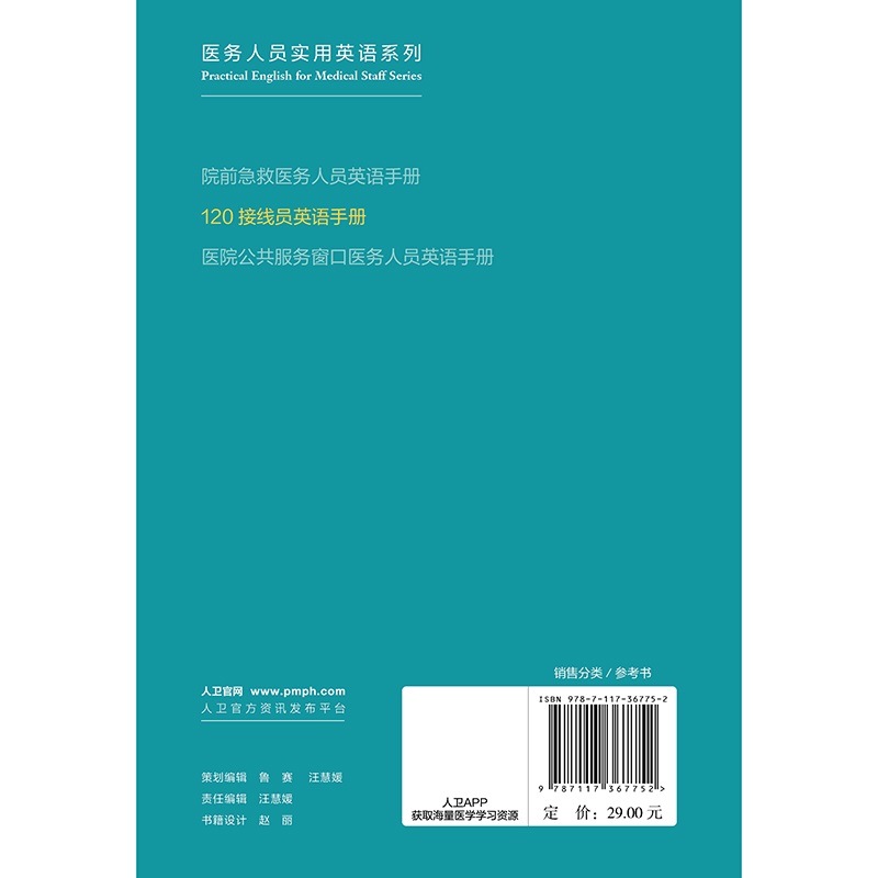 120接线员英语手册 陈灏编著 人民卫生出版社 医务人员实用英语系列 海南省卫生健康委员会组织编写 院前急救医务人员英语手册