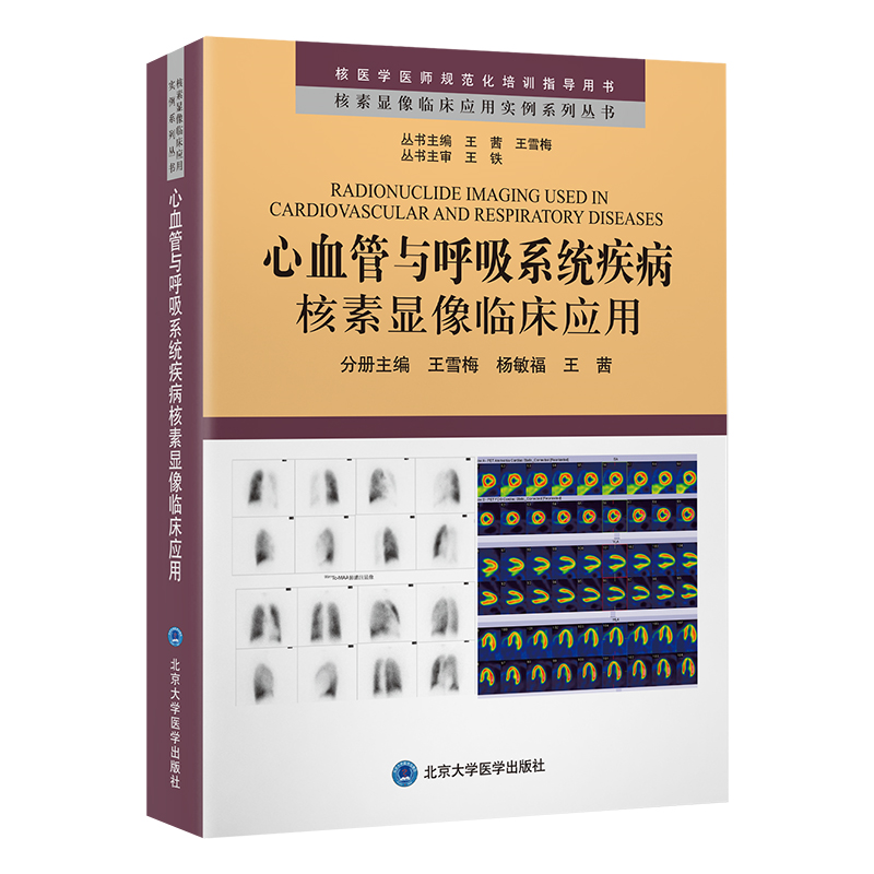 心血管与呼吸系统疾病核素显像临床应用 王雪梅 北京大学医学出版社 核素显像临床应用实例系列丛书核医学医师规范化培训指导用书 - 图0