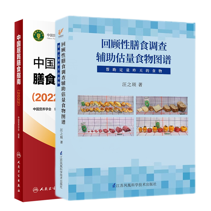 中国居民膳食指南2022+回顾性膳食调查辅助估量食物图谱 帮助定量昨天的食物 2本 营养学会营养全书营养师考试宝塔善食书2022版 - 图0