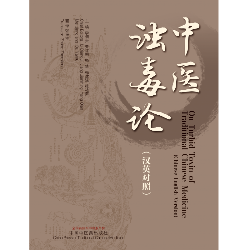 中医浊毒论 李佃贵 姜建明等编 中国中医药出版社 汉英对照 慢性胃炎 消化性溃疡 肌纤维化 胃癌 肝癌 溃疡性结肠炎 结肠癌 肾病