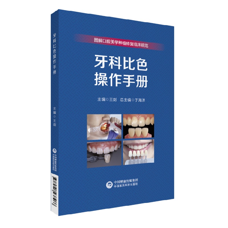 牙科比色操作手册 图解口腔美学种植修复临床规范丛书 于海洋 可搭配骨增量要点食物嵌塞的治疗赝复体治疗修复预告技术规范 - 图0