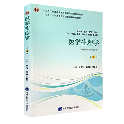 医学生理学 第4四版 十三五规划教材 供基础临床 护理 预防 口腔 中医 药学等专业用 管又飞 朱进霞等主编 北京大学医学出版社