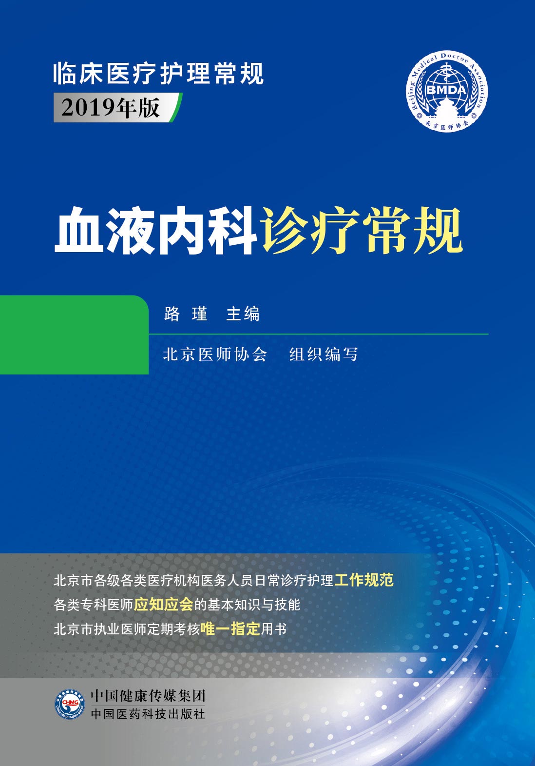 血液内科诊疗常规 内科学 医学书籍 血液内科诊疗 路瑾 主编 临床医疗护理常规 2019年版 9787521416350 中国医药科技出版社