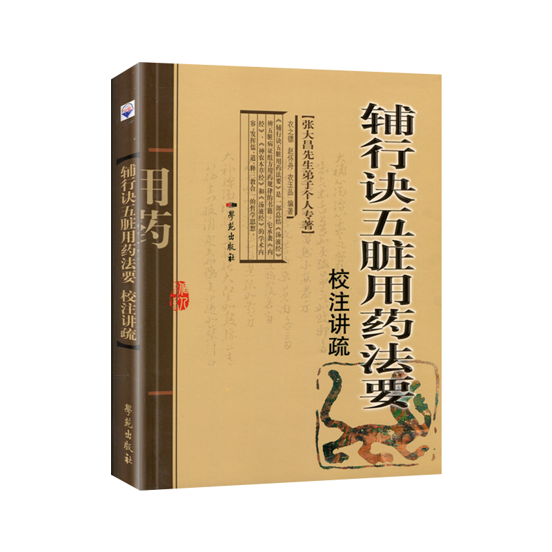 辅行诀五脏用药法要校注讲疏 衣之镖著 张大昌先生弟子个人专著 辨心辨肝脏病证辨五脏病症 五行五味学说脏象经络诊断学苑出版社 - 图2