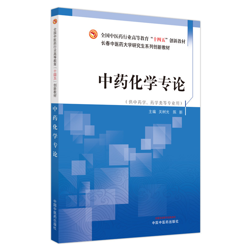 中药化学专论 全国中医药行业高等教育十四五创新教材 长春中医药大学研究生系列创新教材 关树光 陈新 中国中医药出版社