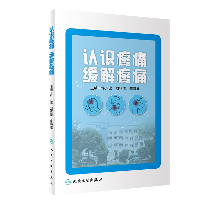 认识疼痛 缓解疼痛 许开波 人民卫生出版社 向广大患者讲解如何正确认识疼痛 找准不同部位疼痛症状的缓解方法 理疗 心理疏解