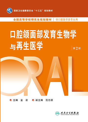 口腔颌面发育生物学与再生医学 第2版 十三五 规划教材 口腔科学 金岩 主编 9787117269766 2020年4月规划教材 人民卫生出版社 - 图0