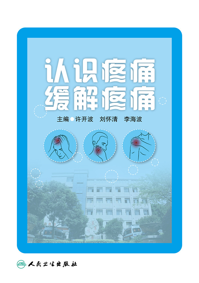 认识疼痛 缓解疼痛 许开波 人民卫生出版社 向广大患者讲解如何正确认识疼痛 找准不同部位疼痛症状的缓解方法 理疗 心理疏解
