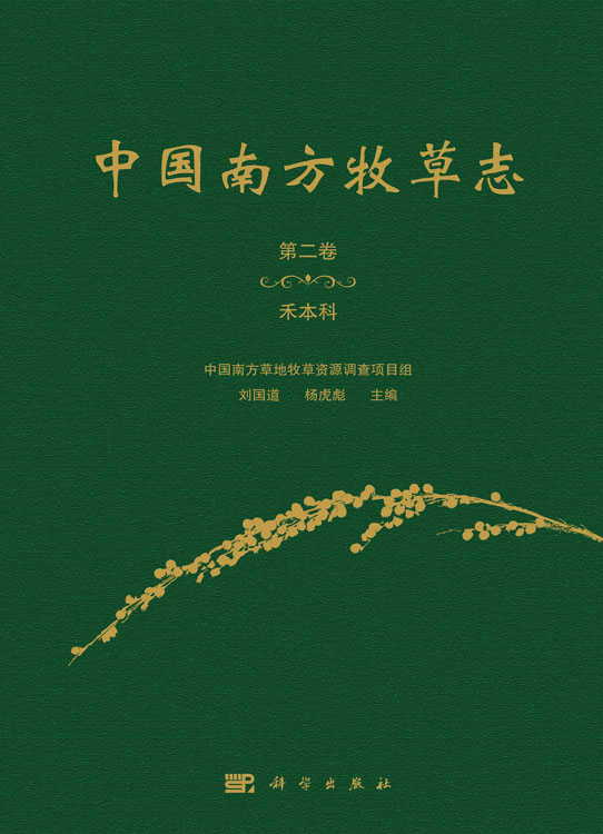 中国南方牧草志 卷 禾本科 禾本科牧草120属285种和80个栽培品种 中国南方草地牧草资源调查项目组 刘国道 杨虎彪 科学出版社