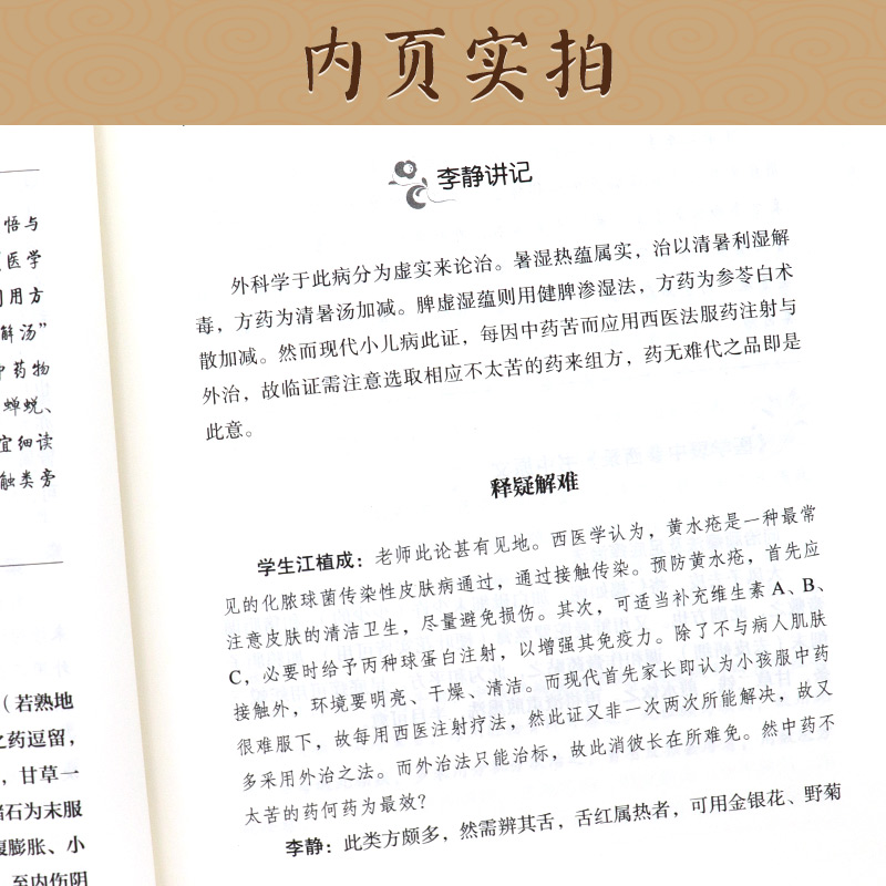 张锡纯医学师承学堂六本套装 妇科讲记+外科讲记+皮肤科讲记+儿科讲记+内科讲记 李静 著 临床案例 辩证思维 中国中医药出版社 - 图2