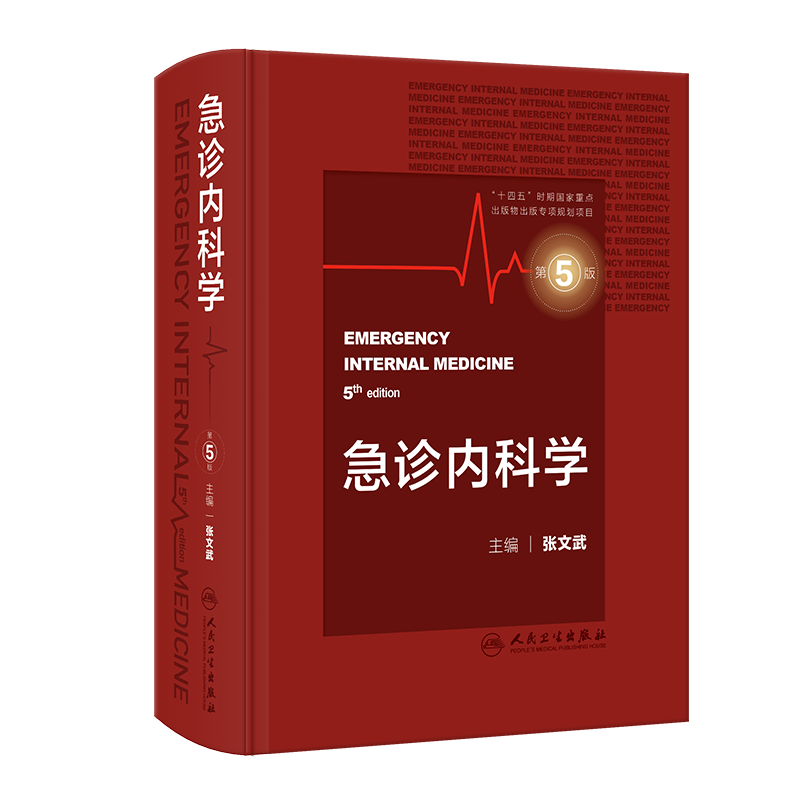 急诊内科学 第5版第五版新版 张文武 急诊科重症医学科内科学参考书实用内科疾病急症门诊急诊内科手册 急诊医学内科学书籍 - 图3