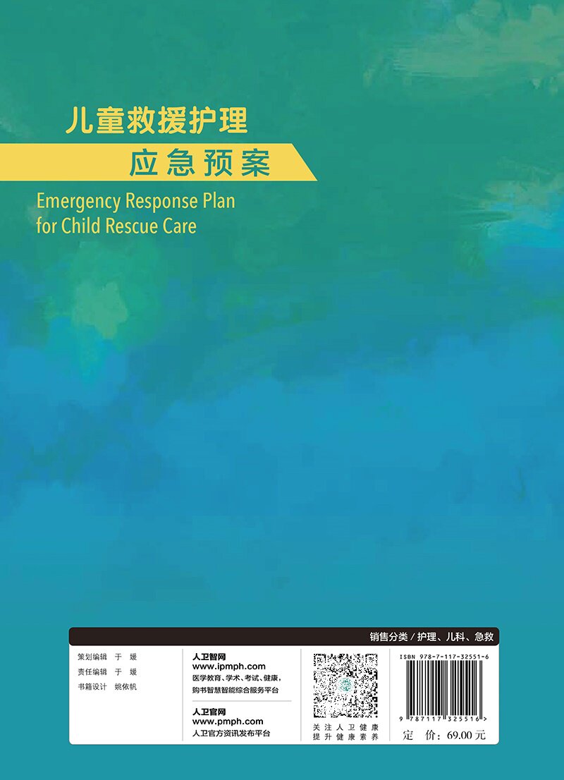 儿童救援护理应急预案 儿童救援的基本特点组织原则基础技能 灾害性儿童救援 意外伤害救援 专科疾病救援 陈海花 人民卫生出版社