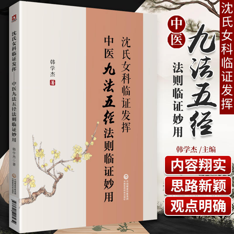 全3册 沈氏女科临证发挥 中医九法五径法则临证妙用+妇人大全良方+傅青主女科 全书内容翔实 思路新颖 观点明确 韩学杰著 - 图1