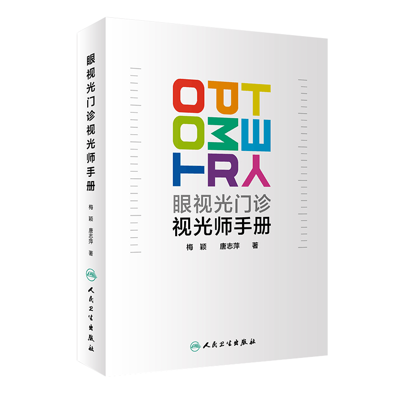 眼视光门诊视光师手册+儿童近视防控 从入门到精通 眼视光学专业书籍理论和方法验光实战应用儿童屈光配镜低原则视力书 眼科学