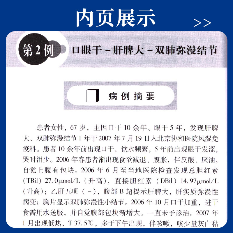 全5册 风湿免疫科疑难病诊断 第五集+风湿免疫科疑难病例分析 1 2 3 4 集  便于医生的临床经验提升 中国协和医科大学出版社 - 图2