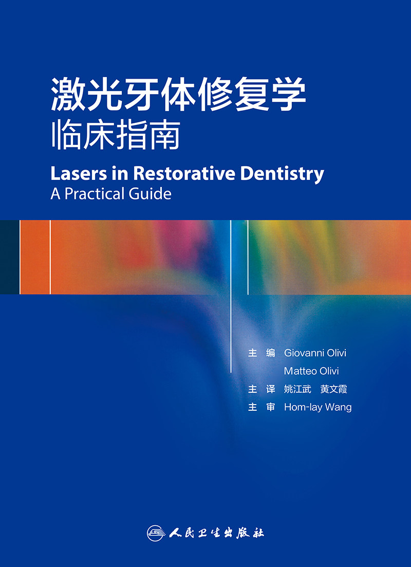 正版 激光牙体修复学 临床指南 姚江武 黄文霞 牙体修复学牙体牙髓病学组织结构牙釉质牙齿漂白美白口腔科学专业书籍医学